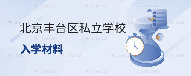 丰台区私立学校入学材料