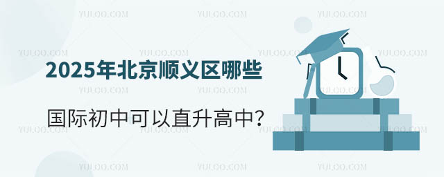 2025年北京顺义区哪些国际初中可以直升高中