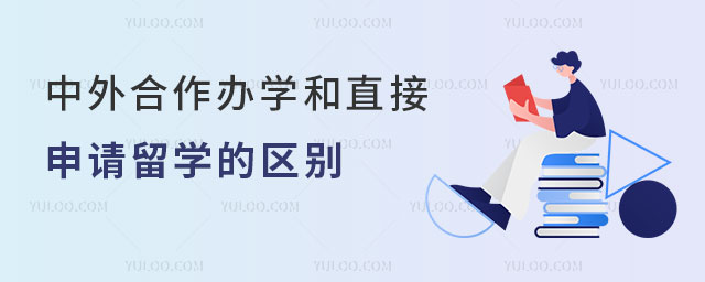 中外合作办学和直接留学的区别