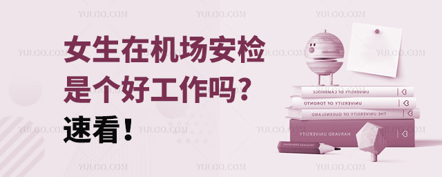 女生在機場安檢是個好工作嗎?速看!