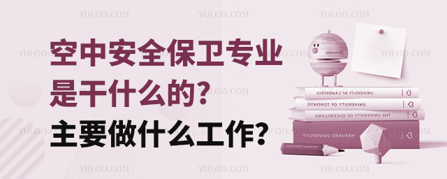 空中安全保衛專業是干什么的主要做什么工作1.jpg