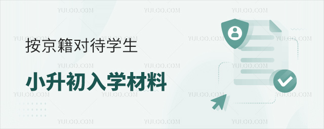按京籍对待学生小升初入学材料