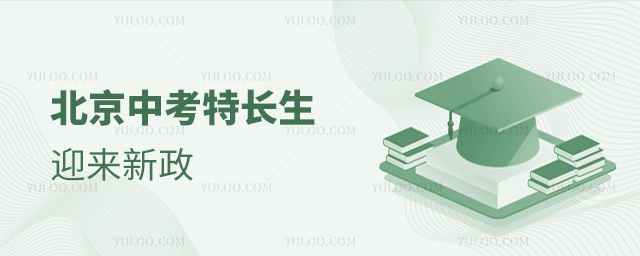 北京中考特长生迎来新政