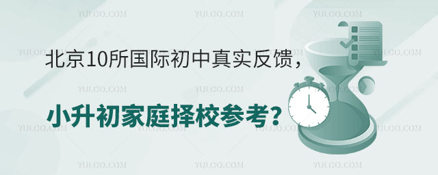 北京10所国际初中真实反馈