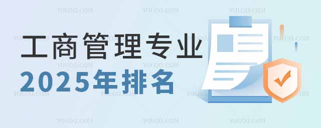 工商管理专业2025年大学排名