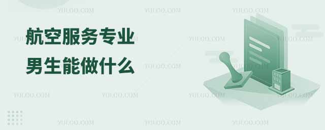 航空服务专业男生能做什么