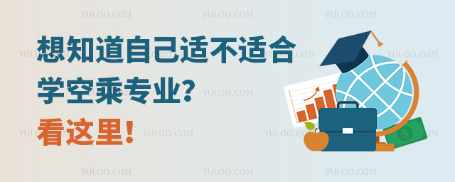 想知道自己適不適合學(xué)空乘專業(yè)?看這里!