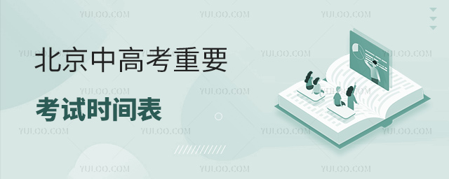 北京中高考重要考试时间表