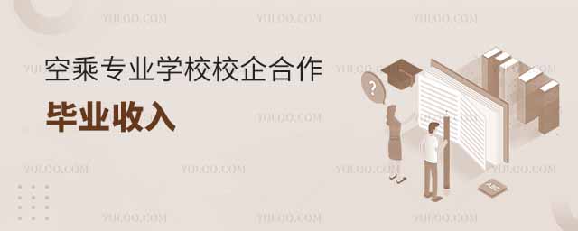 空乘專業(yè)學(xué)校校企合作辦學(xué)的畢業(yè)