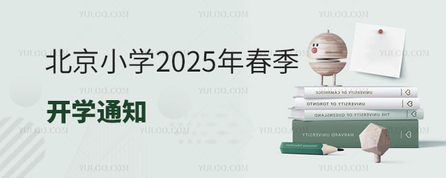 北京小学2025年春季开学通知