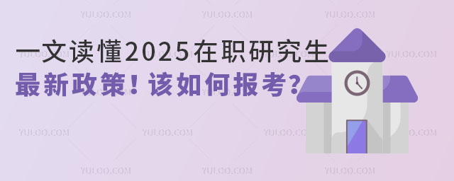 一文读懂2025年在职研究生最新政策!该如何报考?3.jpg