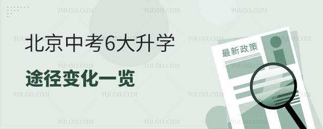 北京中考6大升学途径变化一览