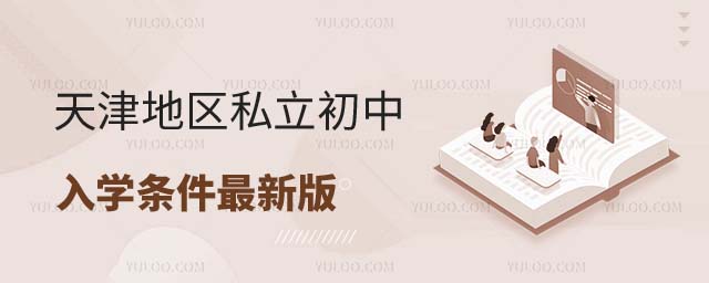 天津私立初中入学条件