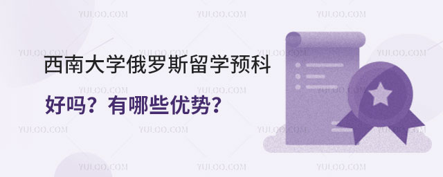 西南大学俄罗斯留学预科