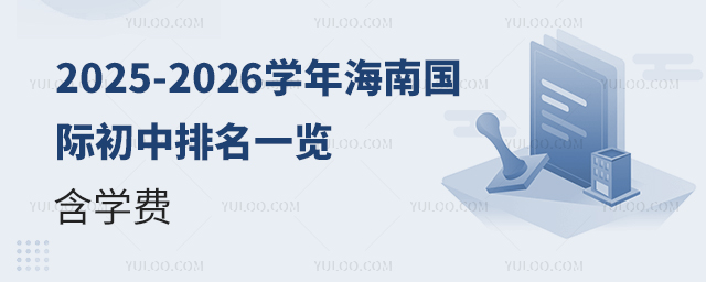 2025-2026学年海南国际初中排名一览