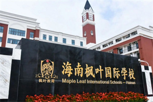 海南枫叶国际学校.jpg