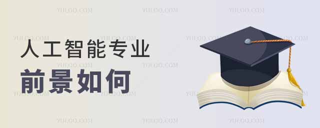 人工智能专业前景如何