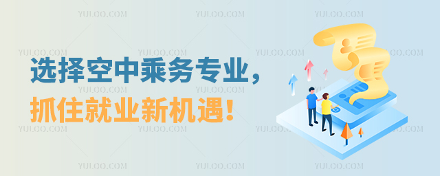 選擇空中乘務專業,抓住就業新機遇!