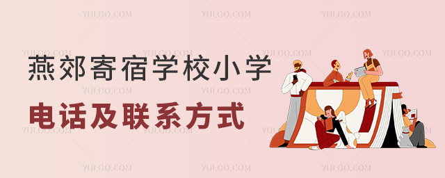 ོѧУСѧ绰ϵʽ
