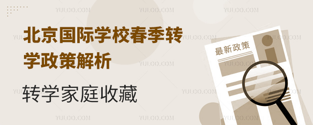 2025年北京国际学校春季转学政策