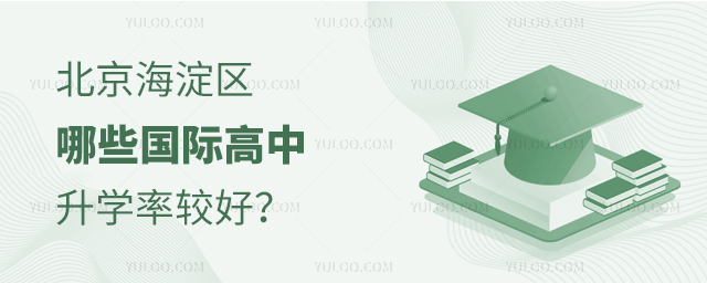 北京海淀区哪些国际高中升学率较好
