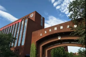 北京外国语大学国际课程中心
