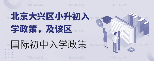 2025年北京大兴区小升初国际初中入学政策