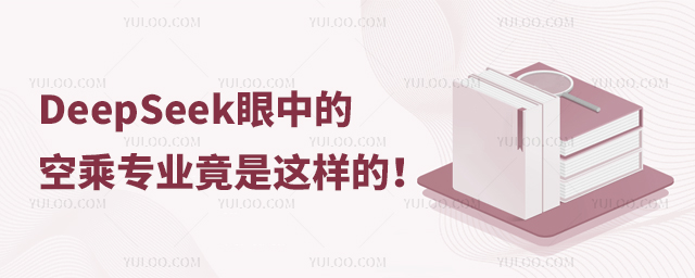 DeepSeek眼中的空乘專業(yè)竟是這樣的!