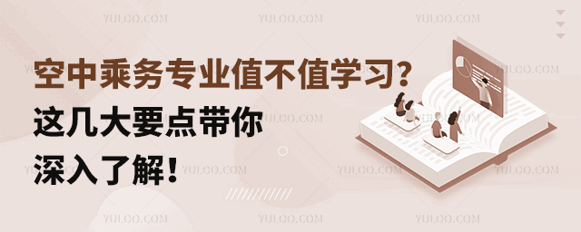 空中乘務專業值不值學習這幾大要點帶你深入了解