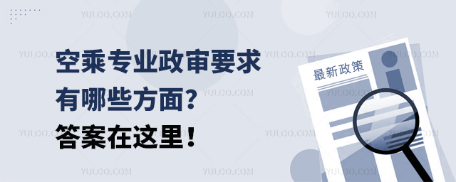 空乘專(zhuān)業(yè)政審要求有哪些方面?答案在這里!