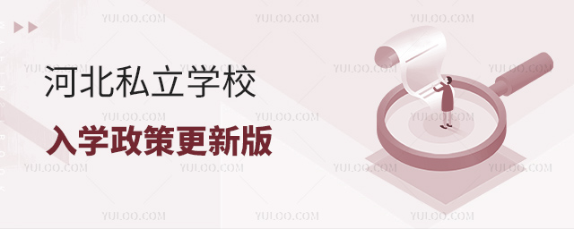 河北私立学校入学政策更新版