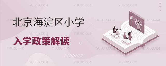 北京海淀区小学入学政策解读