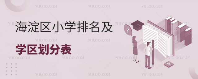 海淀区小学排名及学区划分表