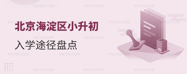 北京海淀区小升初入学途径盘点