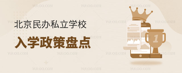 北京民办私立学校