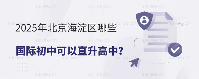 2025年北京海淀区哪些国际初中可以直升高中
