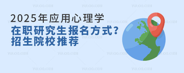 2025年应用心理学在职研究生报名方式?招生院校推荐