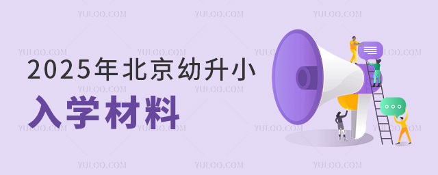 2025年北京幼升小入学材料