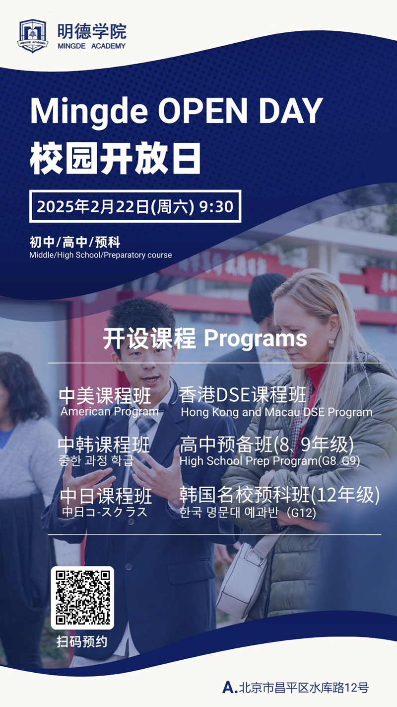 北京明德国际高中开放日