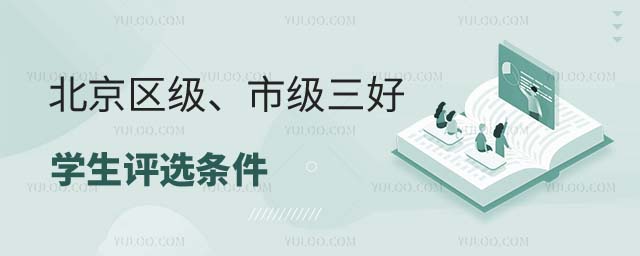 北京三好学生评选条件