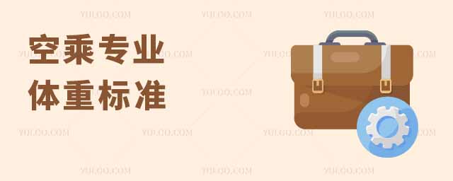 空乘專業體重標準