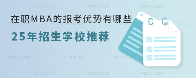 在职MBA的报考优势有哪些?25年招生学校推荐