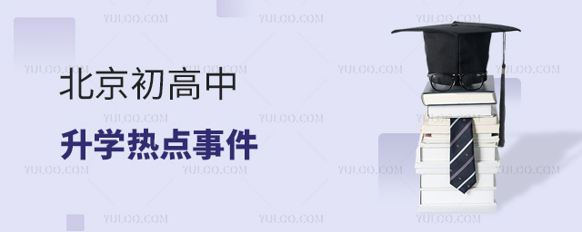 北京初高中升学热点