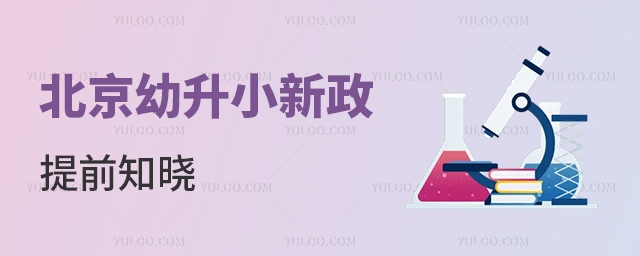 北京幼升小新政提前知晓