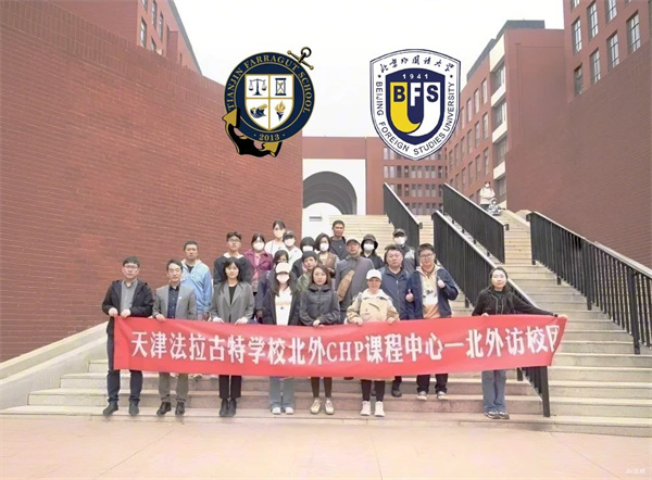 天津法拉古特学校中外合作办学班