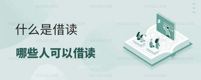 北京借读政策