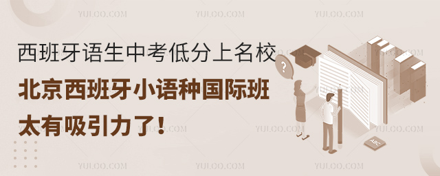 西班牙语小语种国际班