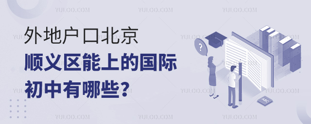 外地户口北京顺义区能上的国际初中有哪些