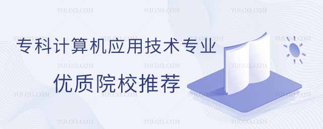 2025��ӱ�ר�Ƽ����Ӧ�ü���רҵ����ԺУ�Ƽ�