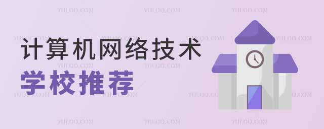 计算机网络技术专业学校推荐